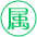 属性参照
