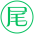尾数大小
