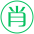 生肖正码
